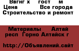 Ввгнг3х2.5 гост 100м › Цена ­ 3 500 - Все города Строительство и ремонт » Материалы   . Алтай респ.,Горно-Алтайск г.